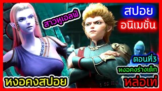 [สปอย] (ตอนที่ 3) หงอคงเผชิญหน้าราชาอสูรเป็นครั้งแรก!! (สปอยอนิเมชั่น) หงอคงปะทะเทพภาค5