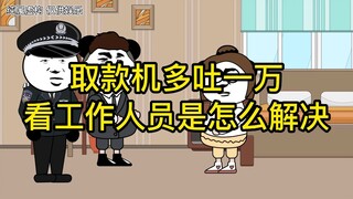 取款机多吐一万