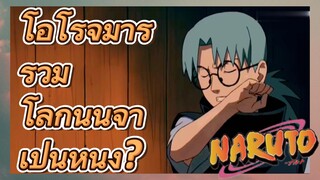 โอโรจิมารุ รวม โลกนินจา เป็นหนึ่ง?