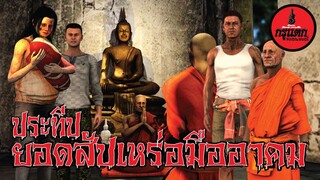 ประทีป ยอดสัปเหร่อมืออาคม | กรุแตก ep.56