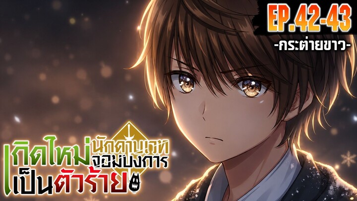 [มังงะรวมตอน] เกิดใหม่เป็นตัวร้าย นักดาบเวทจอมบงการ ตอนที่ 42-43 ตอนล่าสุด