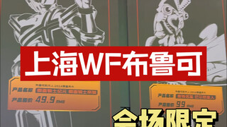 2024WF展布鲁可会场限定吊卡