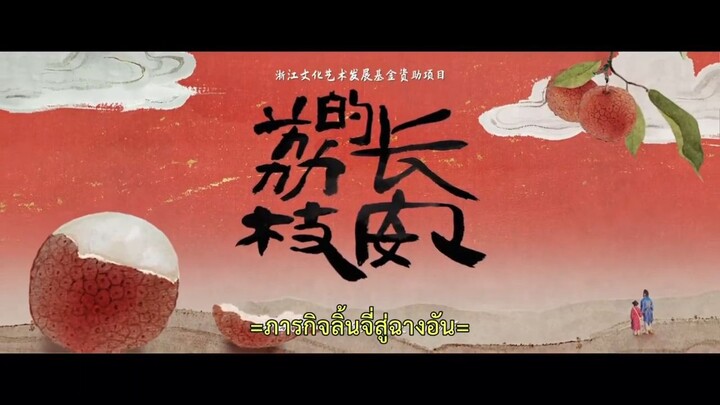 ภารกิจลิ้นจี่ 18