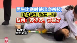 男生比赛时使出必杀技，吓得裁判赶紧叫停，裁判：停停停，你赢了