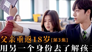 พ่อหันกลับไปอายุ 18 ปี และใช้อีกวิธีหนึ่งในการปกป้องและเข้าใจเด็กวัยรุ่น