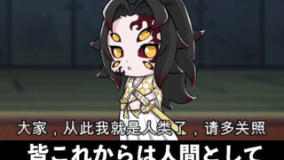 【鬼灭之刃】假如黑死牟变成了柱（日语+自制中字）