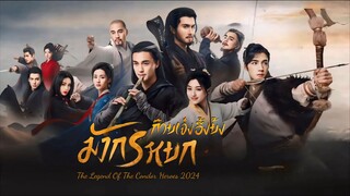 มังกรหยก : ก๊วยเจ๋งอึ้งย้ง (2024) ตอนที่ 12