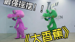 🐊 《大香蕉》