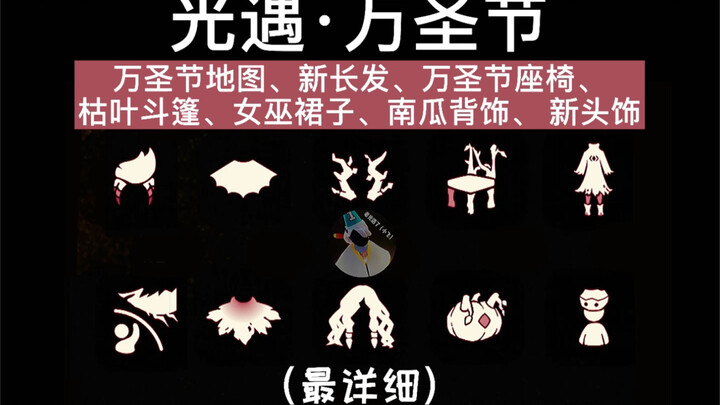 [Sky: Children of the Light] The Most Detailed Halloween Guide: Map Gameplay, Hairstyles, Cloaks, Ba