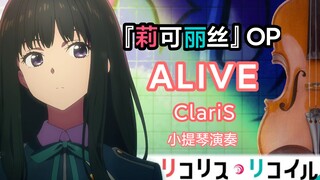 【小提琴】莉可丽丝OP ALIVE-ClariS【Lycoris Recoil】