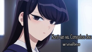 Komi-san wa, Comyushou desu โฉมงามพูดไม่เก่งกับผองเพื่อนไม่เต็มเต็ง พากย์ไทย