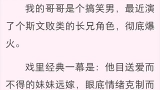 我的哥哥是个搞笑男，最近演了个斯文败类的长兄角色，彻底爆火。