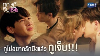 กูไม่อยากรักมึงแล้ว กูเจ็บ!!! | ทฤษฎีจีบเธอ Theory of Love