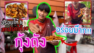 ลองทำ กุ้งถัง อร่อยจริง!! ครัวเจ๊แป๋ม EP.8