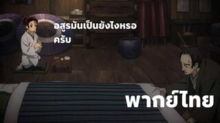 ดาบพิฆาตอสูร ตอนที่ 1/4 [พากย์ไทย] อสูรมันเป็นยังไงหรอครับ ?