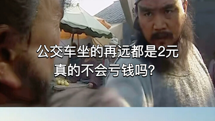 Even if you ride the bus for a long distance, it’s still just 2 yuan—do they really not lose money?