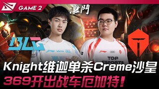 BLG vs TES Knight维迦单杀Creme沙皇！ 369开出战车厄加特！ Game 2 | 2024 LPL春季季后赛