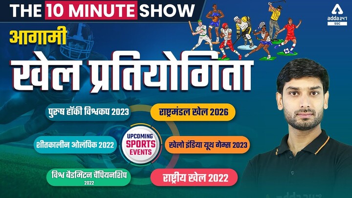 Upcoming Sports Events 2022 | SSC CGL | CHSL | MTS | 10 Minute Show by Ashutosh Tripathi