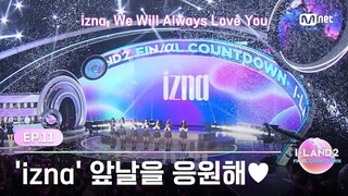 [I-LAND2/최종회] 'izna'가 I-MATE와 함께 새롭게 만들어 낼 앞날을 응원해❤ | Mnet 240704 방송