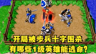 《魔兽争霸3》，开局被步兵十字围杀，有哪些1级英雄能逃命