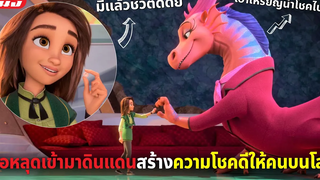 (สปอยหนัง) เด็กสาวได้รับเหรียญนำโชค มีติดตัวไว้ชีวิตมีแต่เรื่องดี๊ดี Luck