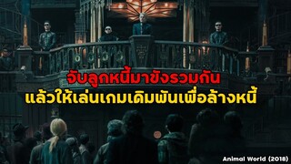 ถูกจับไปเล่นเกมล้างหนี้ ถ้าแพ้ต้องเป็นทาสชั่วชีวิต!! | สปอยหนัง Animal World (2018)