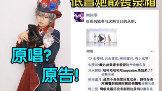 挑战全网最低且最散装泉箱||濑名泉可以是原唱也可以是原告