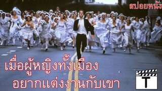เมื่อผู้หญิงทั้งเมืองอยากเเต่งงานกับเขา(สปอยหนัง)The Bachelor