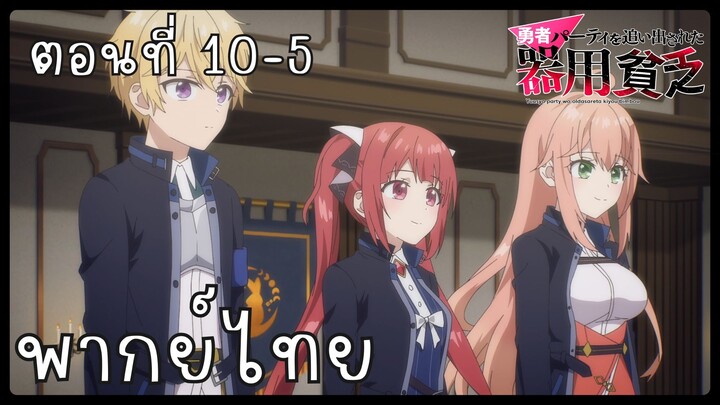 เก่งรอบด้านแต่ไร้ทีเด็ด เลยถูกเฉดหัวจากปาร์ตี้ผู้กล้า ตอนที่ 10-5 [พากย์ไทย] Unofficial