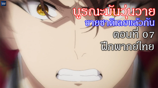 บูรณะมันวุ่นวาย ขายชาติเลยแล้วกัน - ตอนที่ 07 ฝึกพากย์ไทย