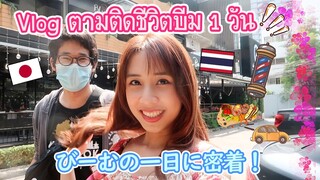 Vlog ตามติดชีวิตบีม 1 วัน !? びーむの一日に密着！