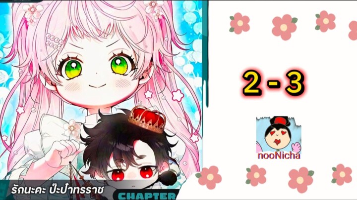 รักนะคะ ป๊ะป๋าทรราช ep.2-3