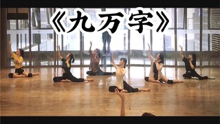 【盖盖】唯美身韵编舞《九万字》