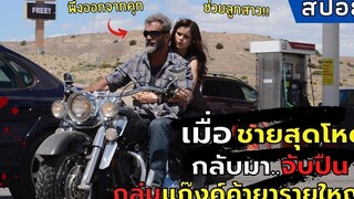 เมื่อ"ชายสุดโหด"กลับมาจับปืน ถล่มแก๊งค์ค้ายารายใหญ่ l สปอยหนัง l Blood Father (2016) ล้างบางมหากาฬ