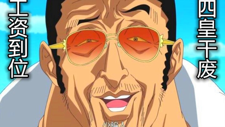 [One Piece/Bab Rumit] Perjalanan gaji Kizaru! Seorang jenderal juga butuh makan!