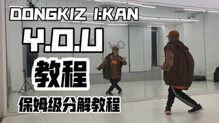 超详细保姆级分解教程Y.O.U朴宰燦位副歌翻跳DONGKIZ I:KAN小分队