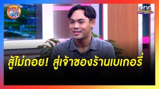 จากหนุ่มติดเตียง “ทองเอก” สู้ไม่ถอย สู่เจ้าของร้านเบเกอรี่ | รอบวัน2024