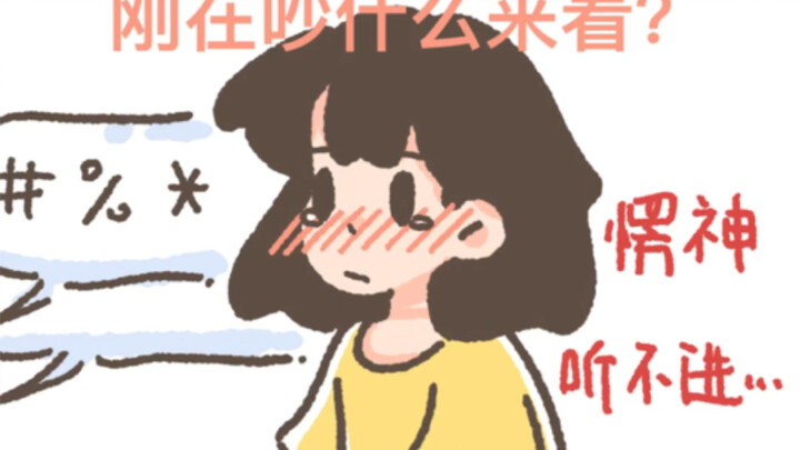 本来在吵架，但是突然觉得男友很帅而分心……