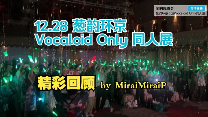 Nostalgia: 28 Desember — Pameran Fanwork Vocaloid Only “Congyun Huanjing”