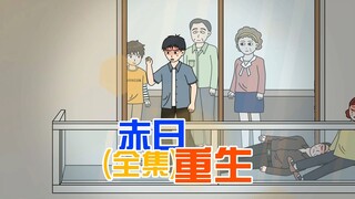 重生高温末日！上一世被舅妈一家烤死，这一次我要全家反杀复仇