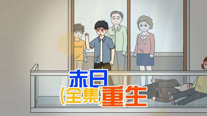 重生高温末日！上一世被舅妈一家烤死，这一次我要全家反杀复仇