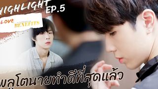 พลูโตนายทำดีที่สุดแล้ว Love With Benefits BL