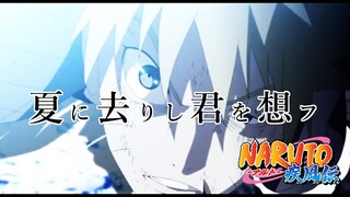 【MAD】夏に去りし君を想フ【NARUTO】