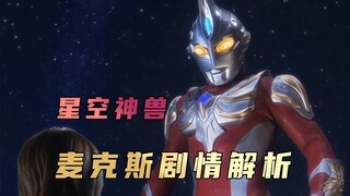 《麦克斯奥特曼》剧情解析：人间烟火与漫天星辰为何无法同时拥有