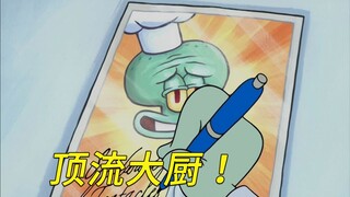 搞了半天，章鱼哥才是比奇堡厨艺的巅峰