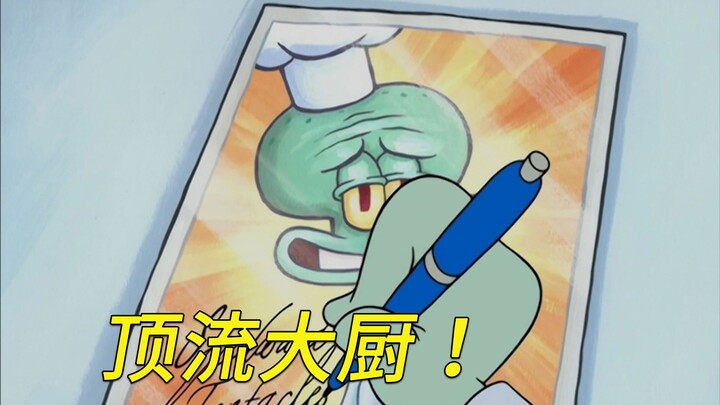 搞了半天，章鱼哥才是比奇堡厨艺的巅峰