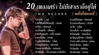 20 เพลงเศร้า ไม่มีเขาเราก็อยู่ได้ (แต่ไม่ใช่ตอนนี้) - TMG RECORD OFFICIAL