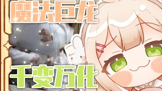 巨龙还能随地大小变！？小兔子展示巨龙魔法【羽咲rabi】