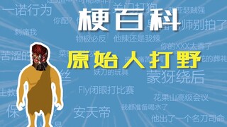 คนดึกดำบรรพ์ล่าป่าคืออะไร? 【สารานุกรมมีม KPL】