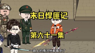 第61集：末日第五十七天，金陵基地保卫战